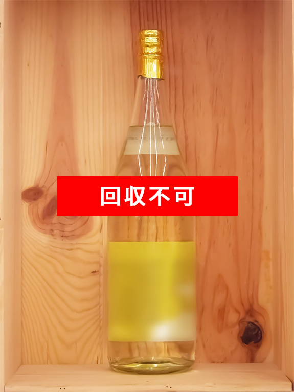 透明な一升瓶でも、 名峰喜久盛の甘酒の一升瓶以外は回収できません。