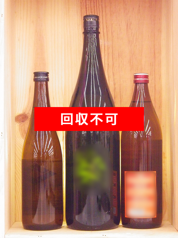 四合瓶・黒の一升瓶・五合瓶（900ml）は回収できません。